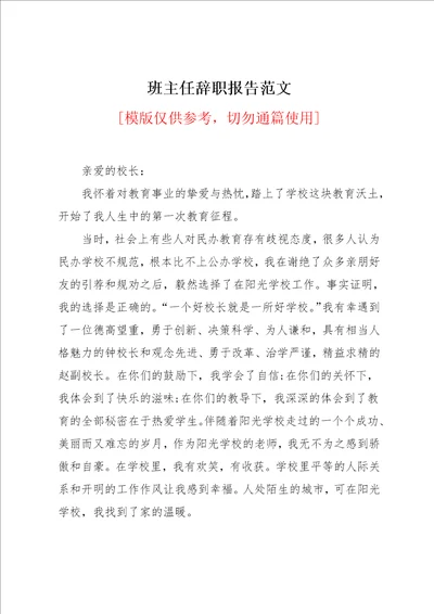 班主任辞职报告范文