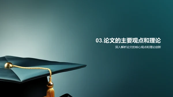 学术论文透视