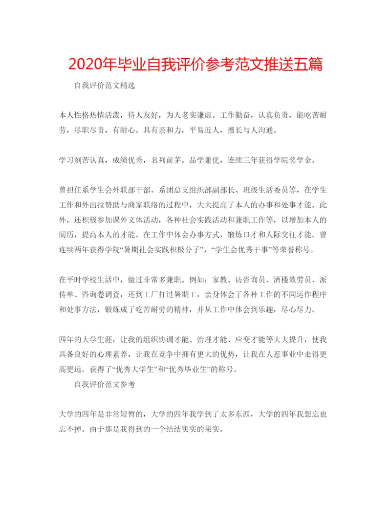 精编年毕业自我评价参考范文推送五篇.docx