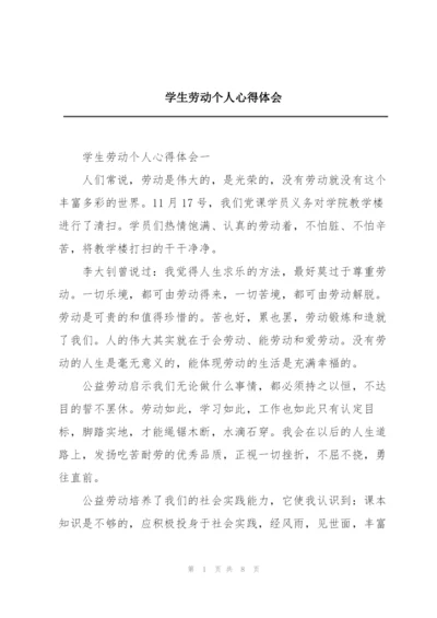 学生劳动个人心得体会.docx