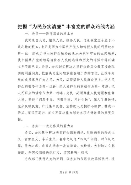 把握“为民务实清廉”丰富党的群众路线内涵.docx