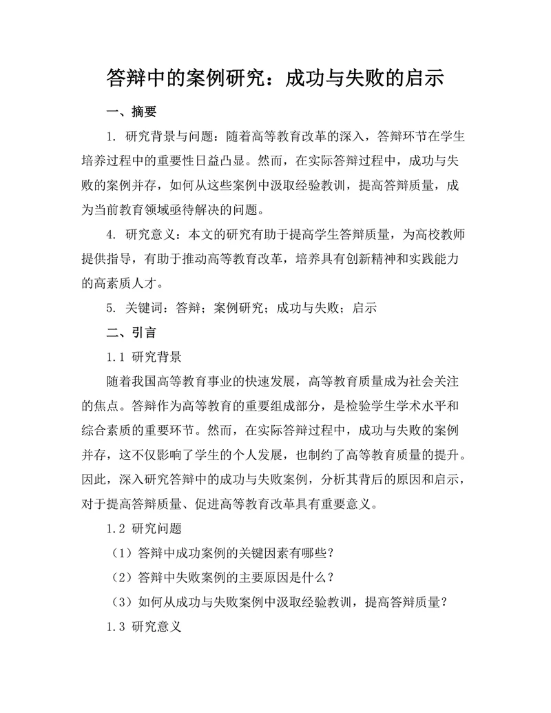 答辩中的案例研究：成功与失败的启示