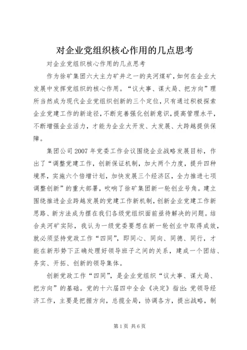 对企业党组织核心作用的几点思考 (3).docx