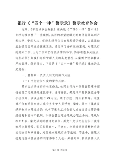 银行《“四个一律”警示录》警示教育体会 (2).docx