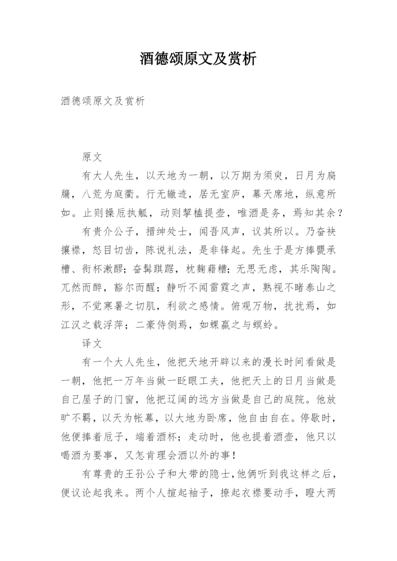 酒德颂原文及赏析.docx