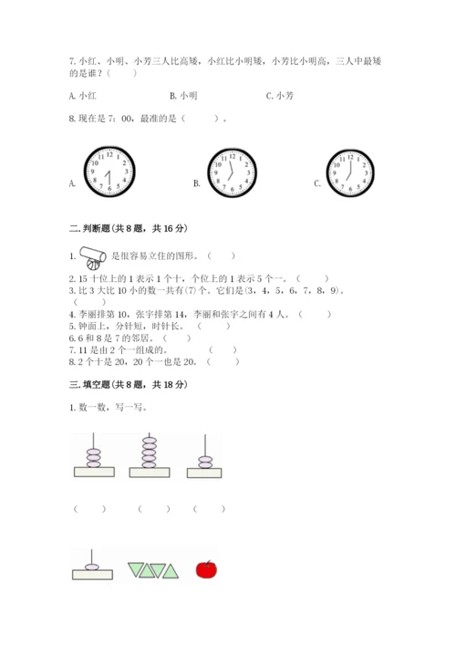 人教版一年级上册数学期末考试试卷带答案.docx