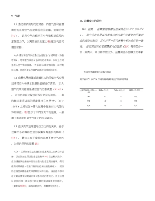 ASTMB盐雾实验仪的重点标准操作专题规程.docx