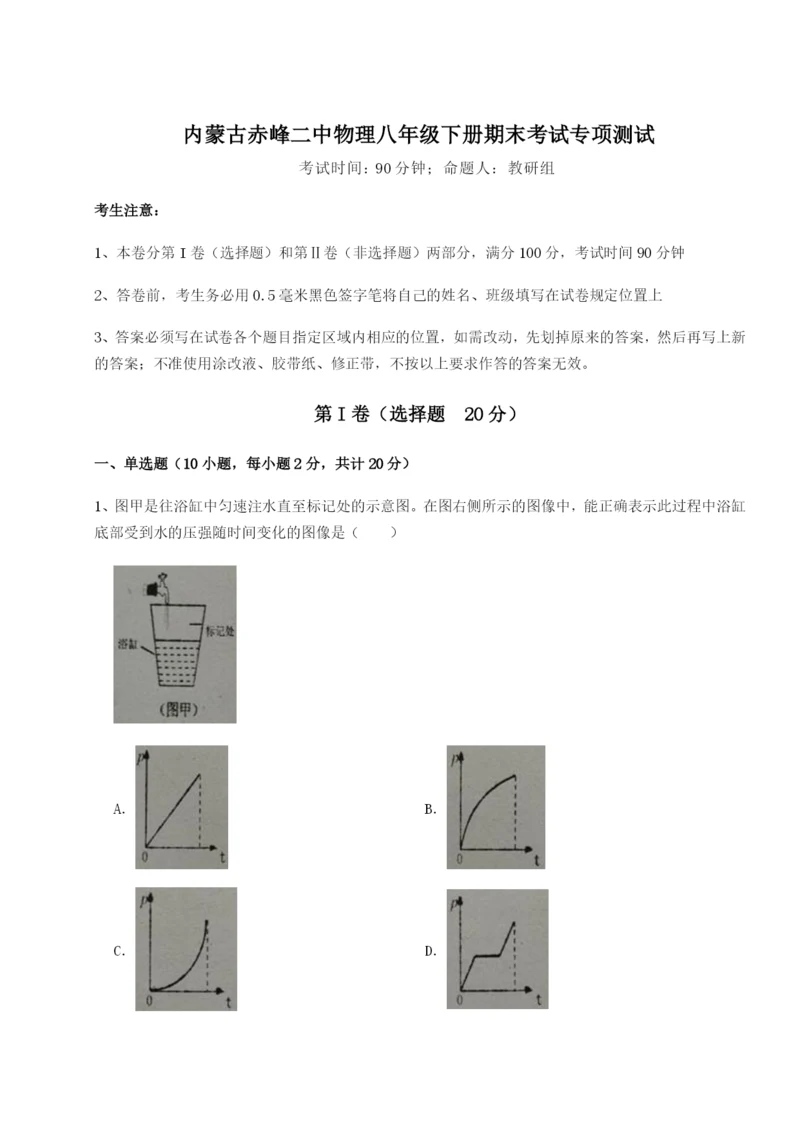 滚动提升练习内蒙古赤峰二中物理八年级下册期末考试专项测试试题（含详细解析）.docx