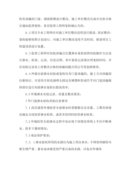 外墙门窗淋水方案.docx