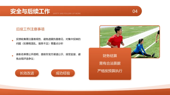 橙色现代风校园运动会活动策划方案PPT模板