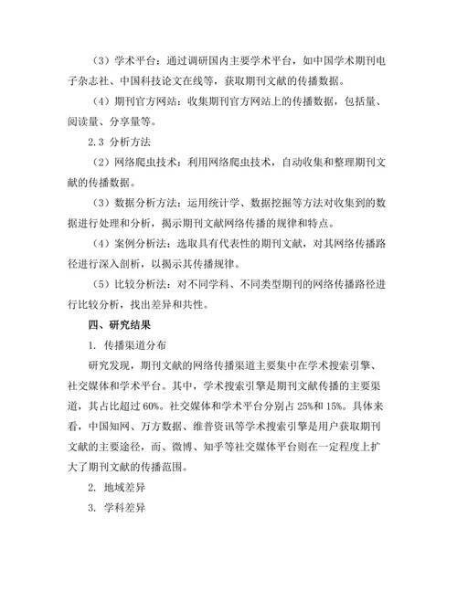 期刊文献的网络传播路径研究