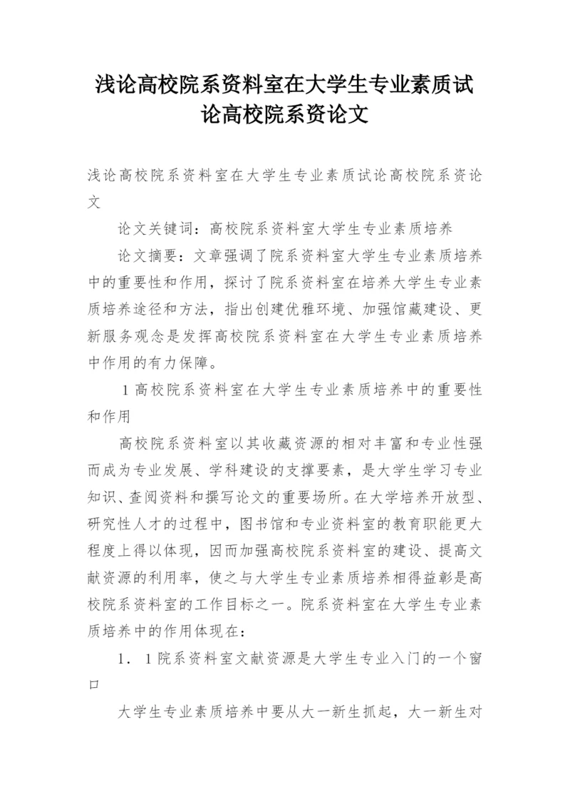 浅论高校院系资料室在大学生专业素质试论高校院系资论文.docx