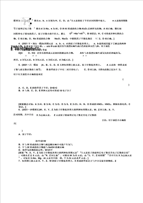 新人教2021新高考化学一轮复习计划专题突破训练元素推断含解析