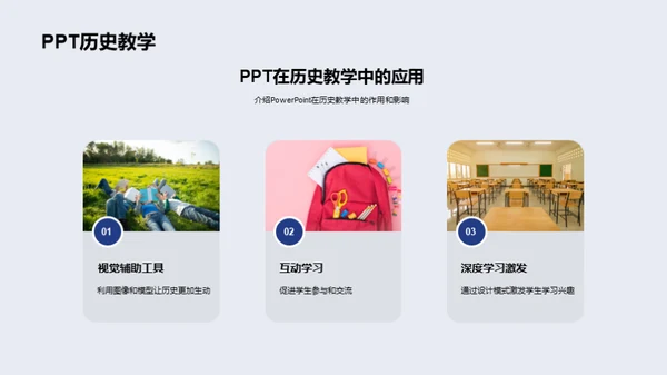 历史教学创新策略