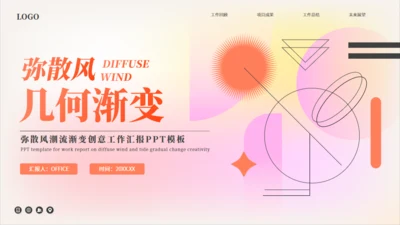 弥散风几何渐变创意通用PPT模板