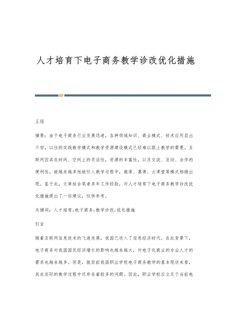 人才培育下电子商务教学诊改优化措施.docx