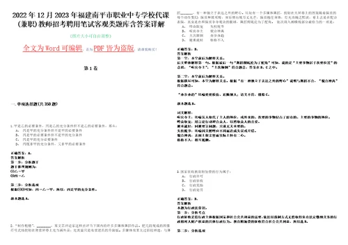 2022年12月2023年福建南平市职业中专学校代课兼职教师招考聘用笔试客观类题库含答案详解