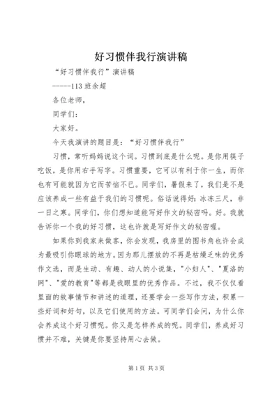 好习惯伴我行演讲稿 (4).docx