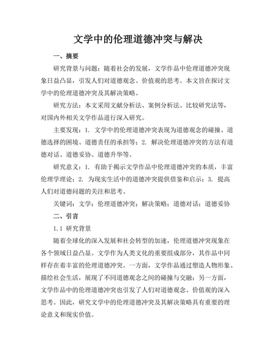 文学中的伦理道德冲突与解决