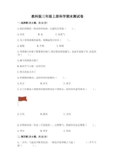 教科版三年级上册科学期末测试卷加精品答案.docx