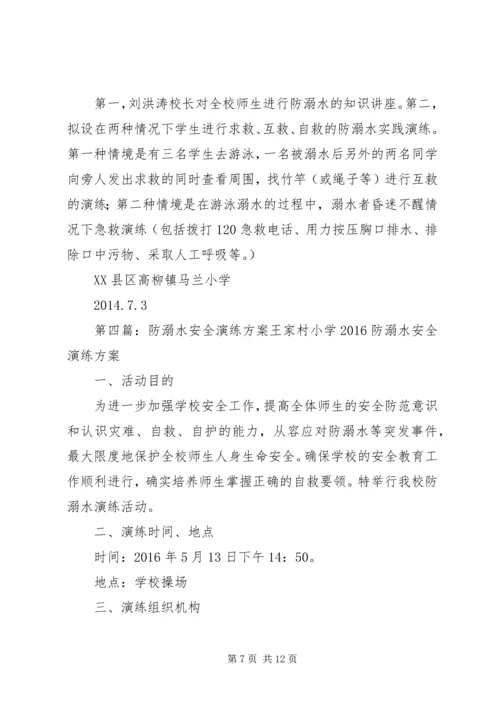 蒋集镇中心小学防溺水安全演练方案.docx