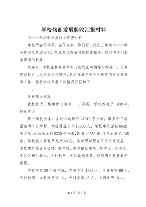 学校均衡发展验收汇报材料 (3).docx