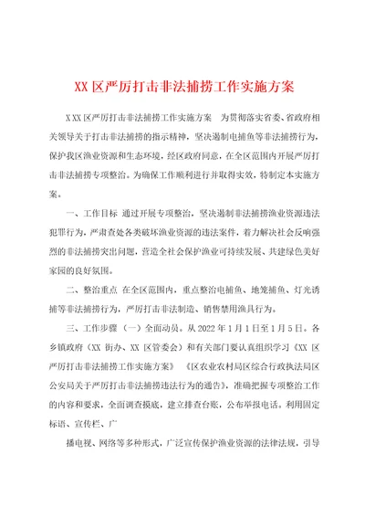 XX区严厉打击非法捕捞工作实施方案