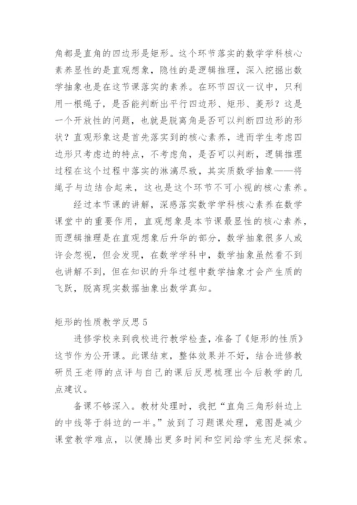 矩形的性质教学反思_1.docx