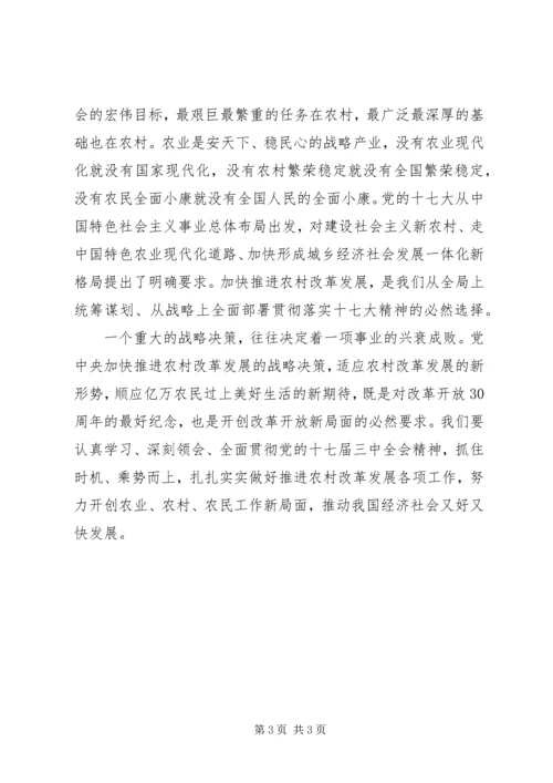 学习十七届三中全会精神心得体会 (8).docx