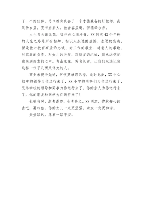 追悼同事的悼词.docx