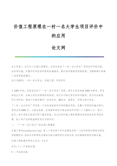 价值工程原理在一村一名大学生项目评价中的应用.docx