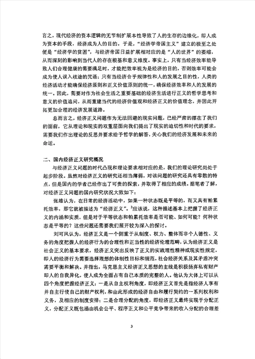 经济正义经济生活世界的意义追问研究