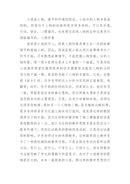 小说教学现状反思与论文.docx