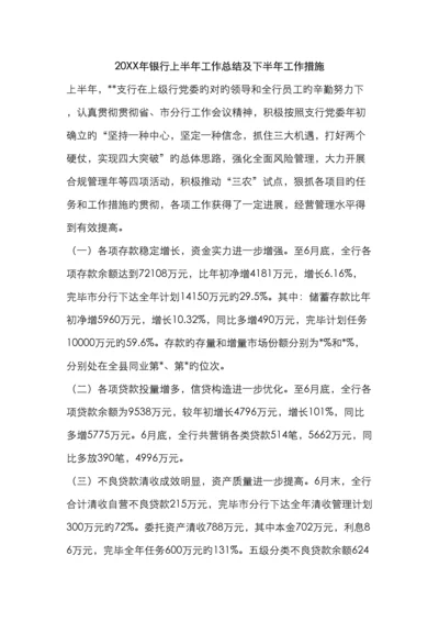 银行上半年工作总结及下半年工作措施.docx