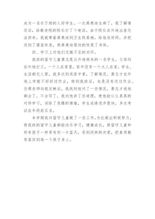 留守儿童班级工作总结.docx