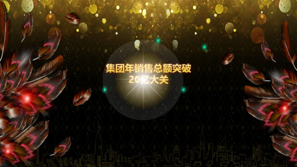 盛大的晚会年会庆典颁奖典礼通用PPT模板