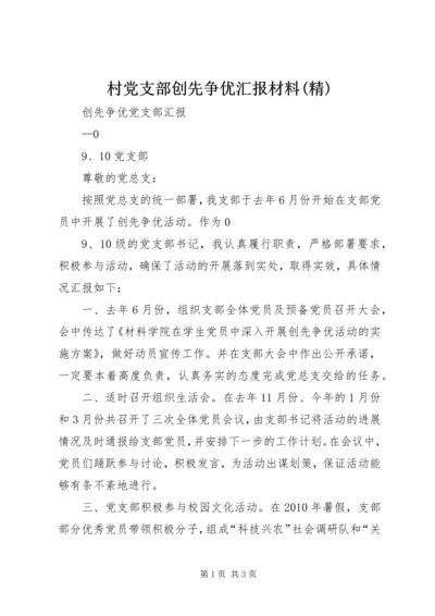 村党支部创先争优汇报材料(精) (5).docx