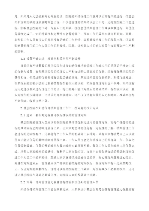 浅谈基层医院妇幼保健档案管理工作.docx