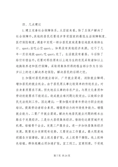 第一篇：失地居民保障情况调研报告.docx