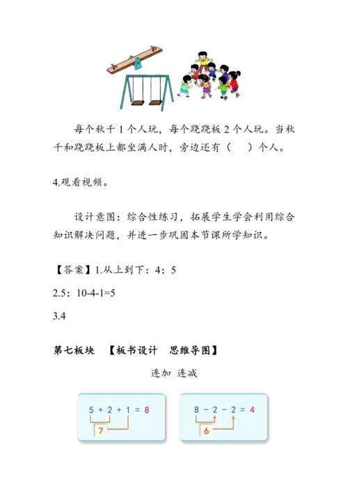 《连加 连减》（教案）人教版一年级数学上册