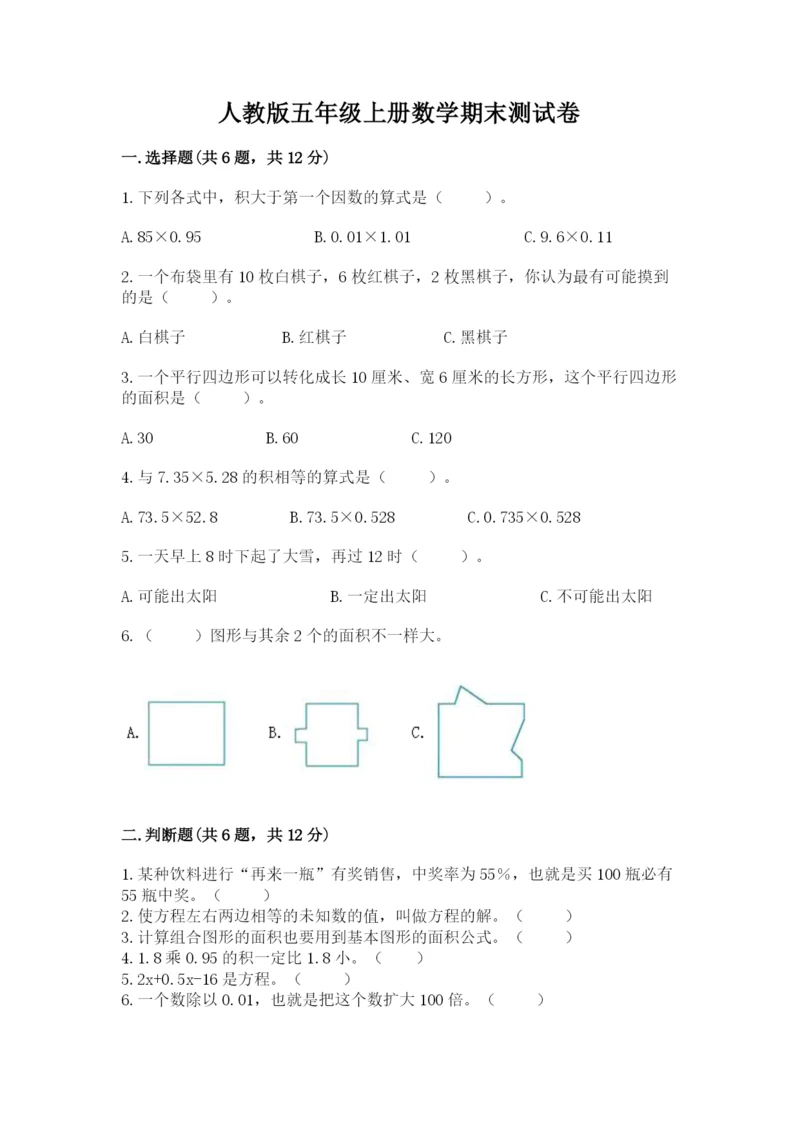 人教版五年级上册数学期末测试卷带答案（黄金题型）.docx