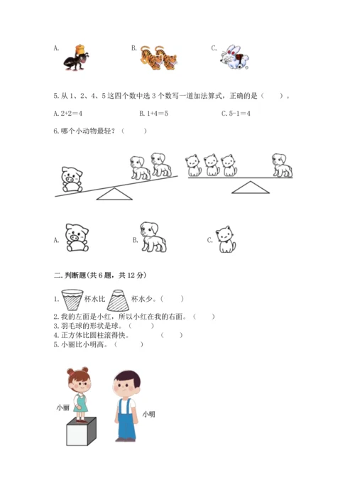 小学一年级上册数学期中测试卷（模拟题）word版.docx