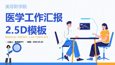 蓝白插画风医疗工作汇报PPT模板