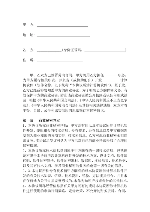 员工保密协议