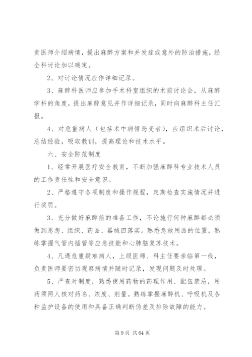 医院麻醉科各项规章制度.docx