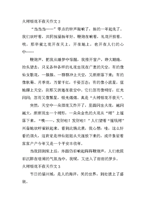 火树银花不夜天作文