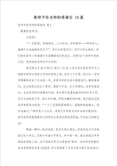 教师节给老师的感谢信13篇