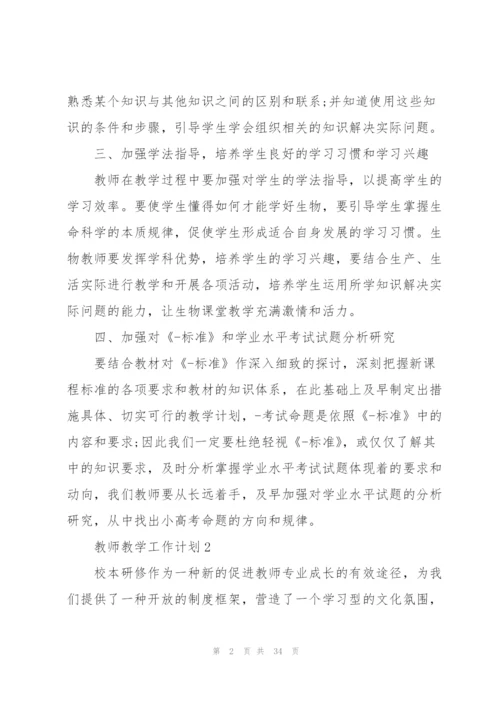 教师教学工作计划10篇.docx