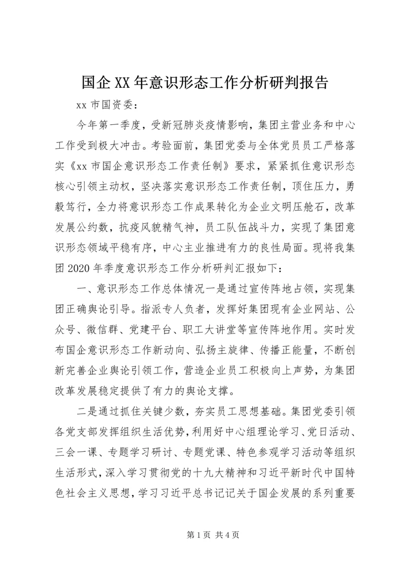 国企XX年意识形态工作分析研判报告.docx