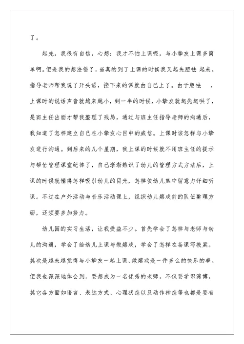 2022年幼儿园实习自我鉴定范文